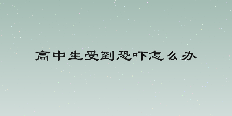 高中生受到恐吓怎么办