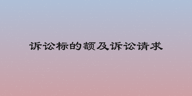 诉讼标的额及诉讼请求