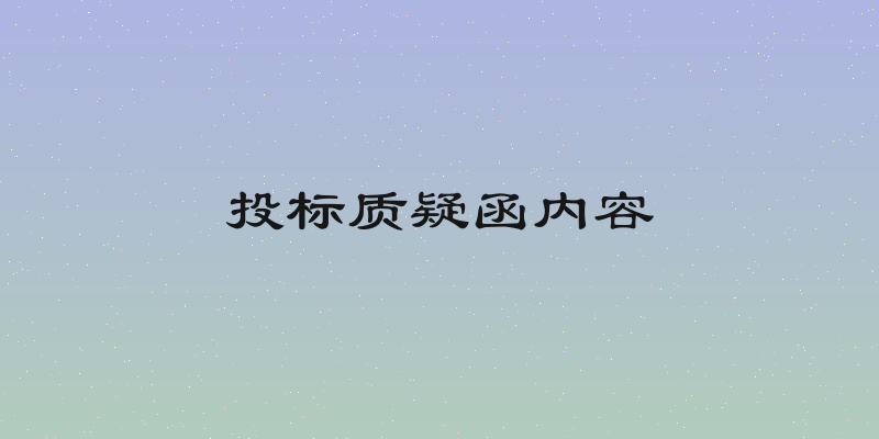 投标质疑函内容