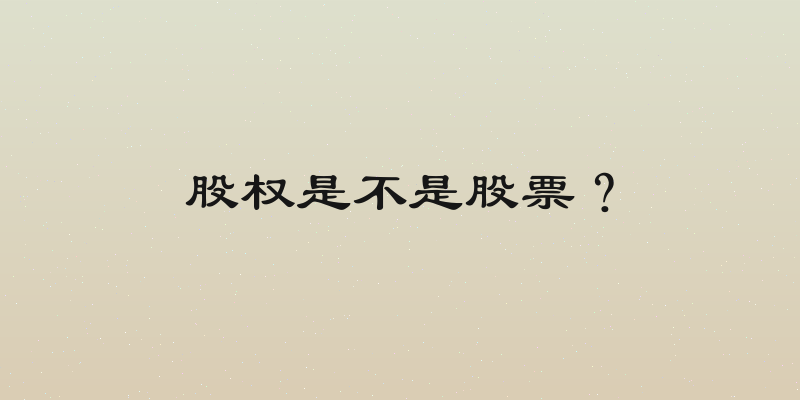 股权是不是股票？