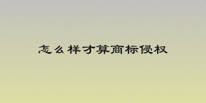 怎么样才算商标侵权