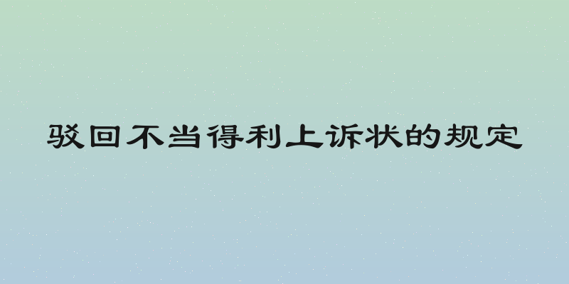 驳回不当得利上诉状的规定
