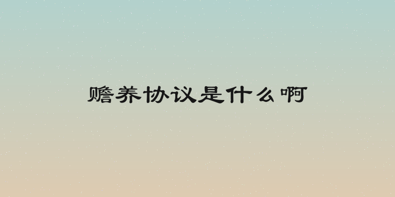 赡养协议是什么啊