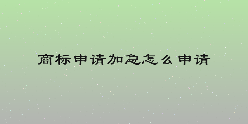 商标申请加急怎么申请
