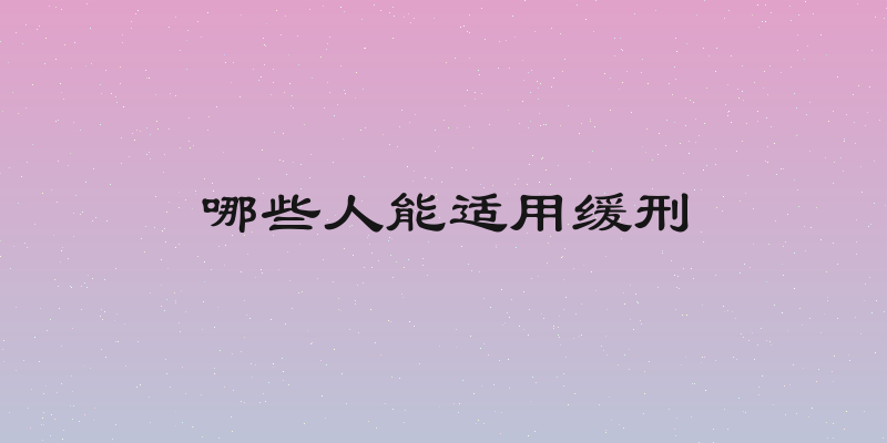 哪些人能适用缓刑