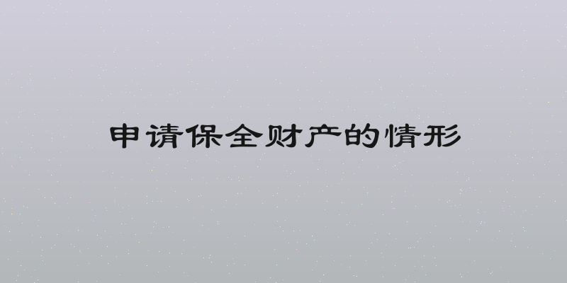 申请保全财产的情形