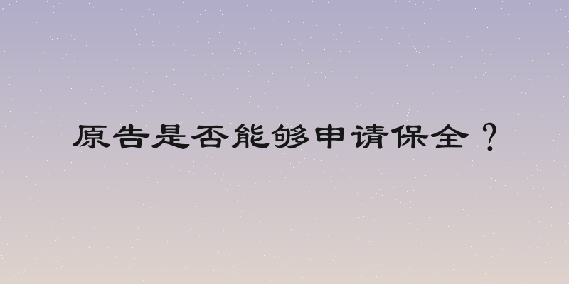 原告是否能够申请保全？