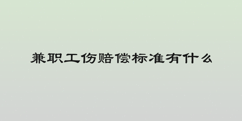 兼职工伤赔偿标准有什么