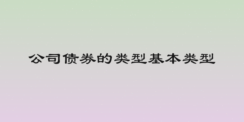 公司债券的类型基本类型