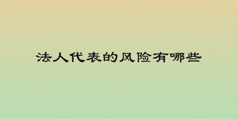 法人代表的风险有哪些