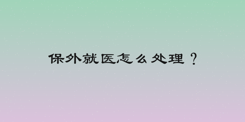 保外就医怎么处理？