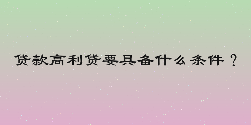 贷款高利贷要具备什么条件？