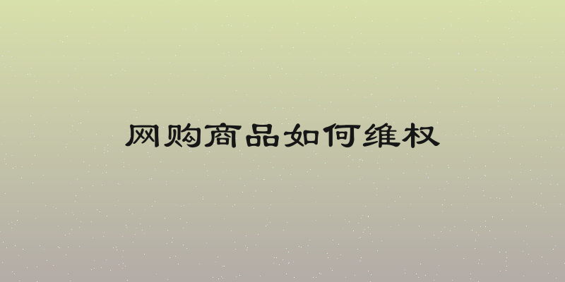 网购商品如何维权