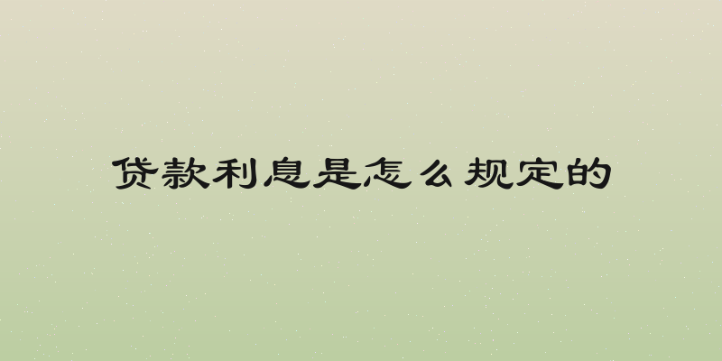 贷款利息是怎么规定的