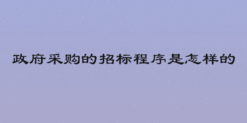 政府采购的招标程序是怎样的
