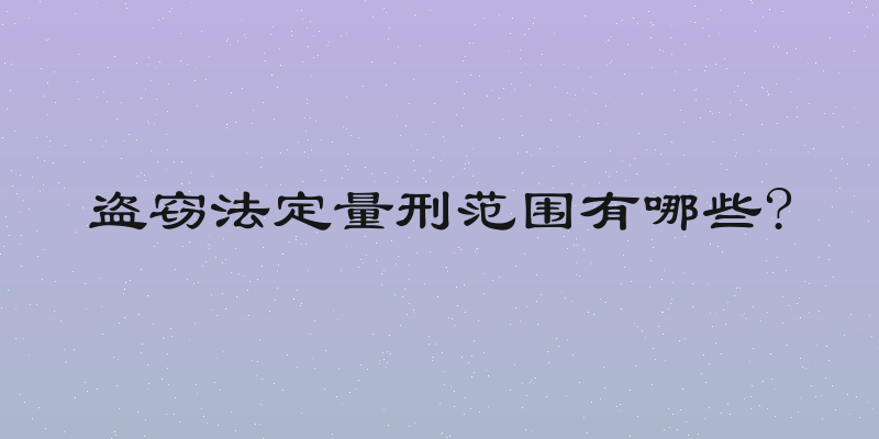 盗窃法定量刑范围有哪些?