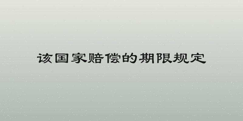 该国家赔偿的期限规定