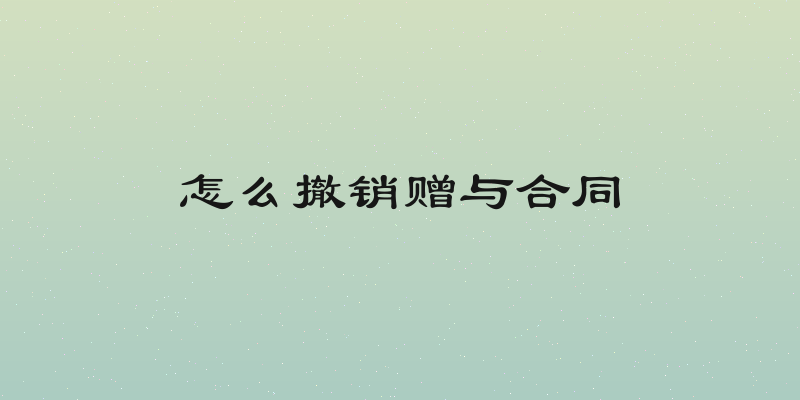 怎么撤销赠与合同