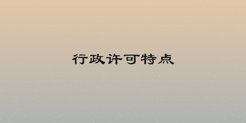 行政许可特点