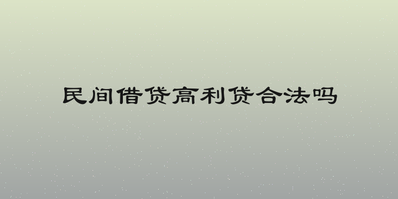 民间借贷高利贷合法吗