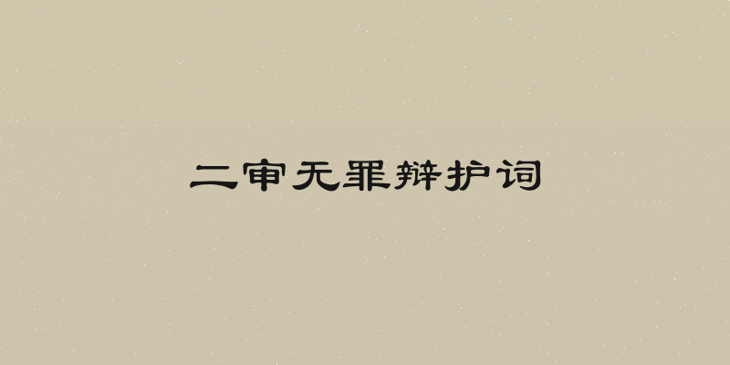 二审无罪辩护词
