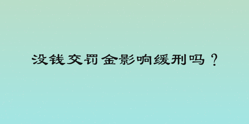 没钱交罚金影响缓刑吗？