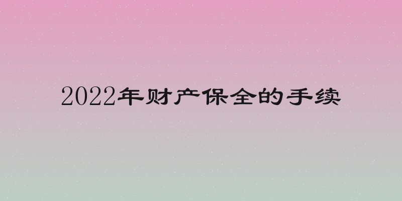 2022年财产保全的手续