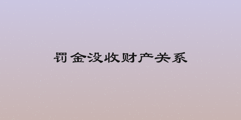 罚金没收财产关系