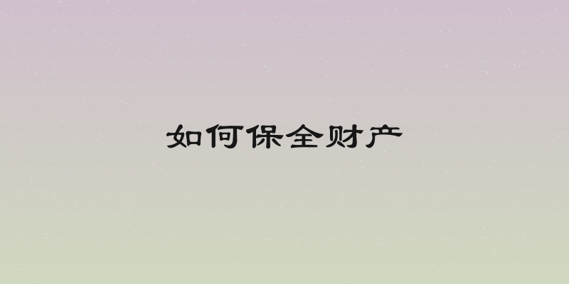 如何保全财产