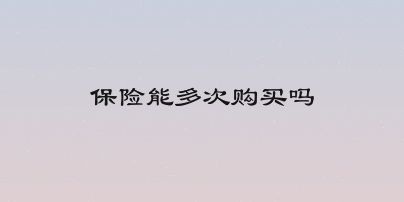 保险能多次购买吗