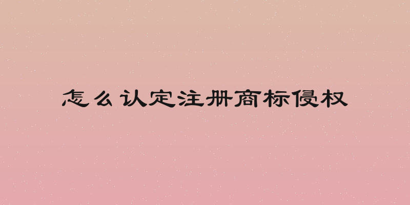 怎么认定注册商标侵权
