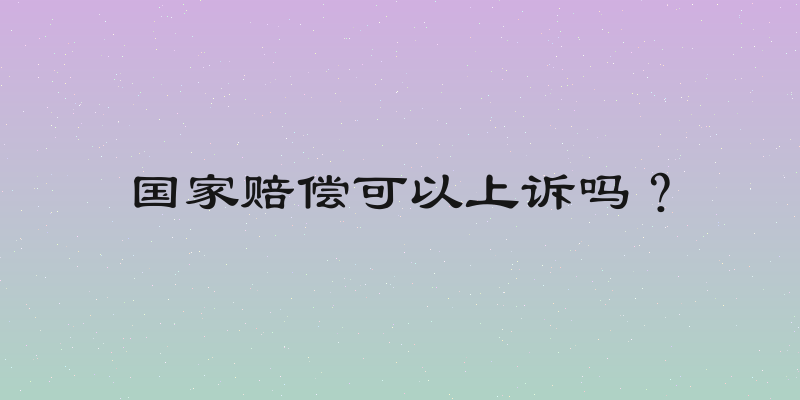 国家赔偿可以上诉吗？