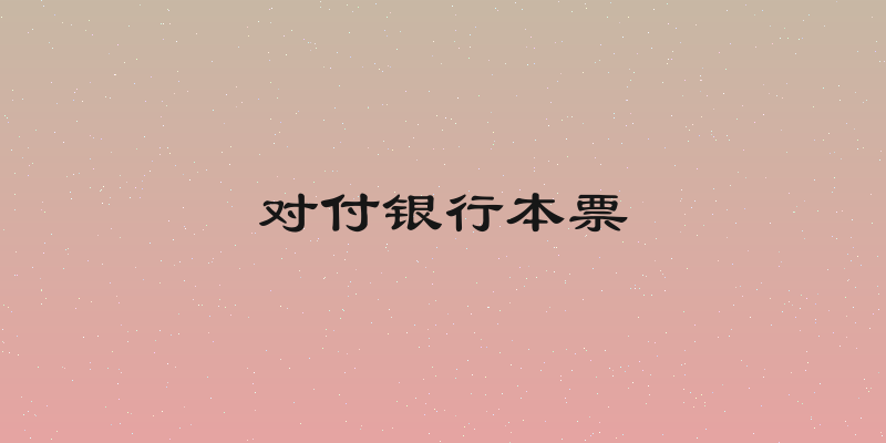 对付银行本票