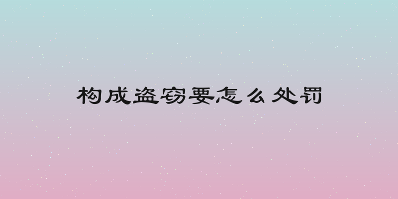 构成盗窃要怎么处罚