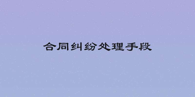 合同纠纷处理手段