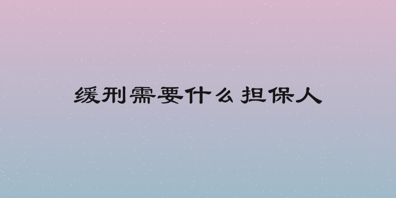 缓刑需要什么担保人