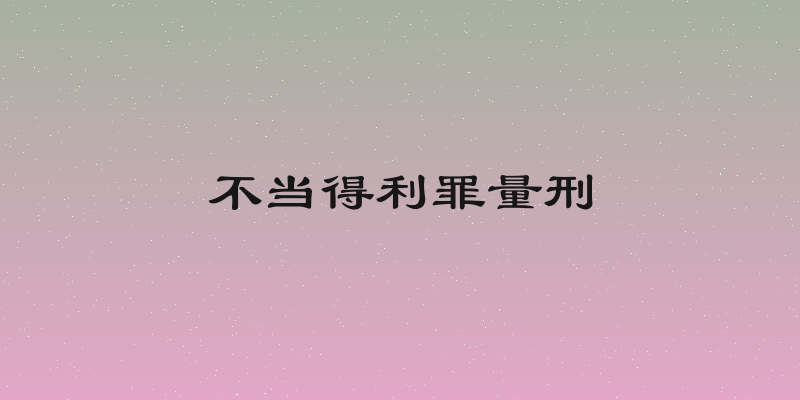 不当得利罪量刑