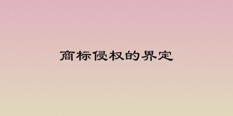 商标侵权的界定