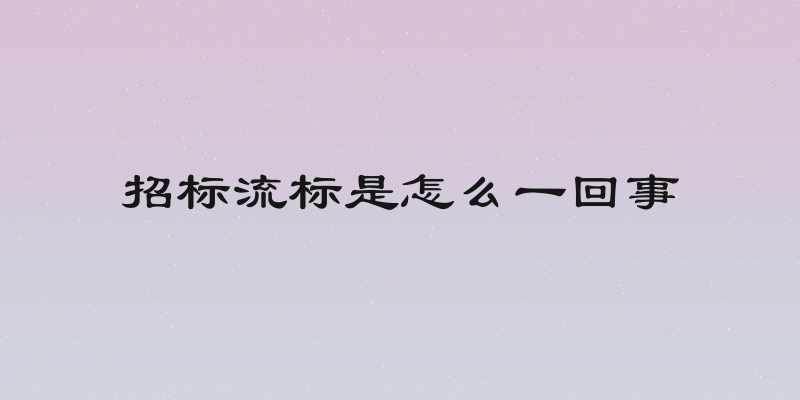 招标流标是怎么一回事
