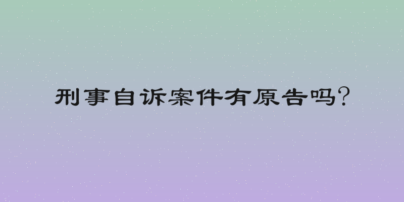 刑事自诉案件有原告吗?