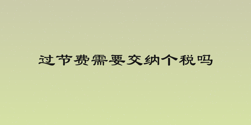 过节费需要交纳个税吗