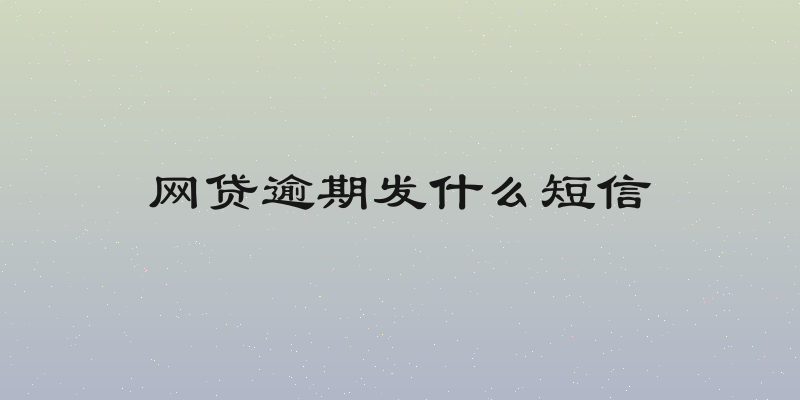 网贷逾期发什么短信