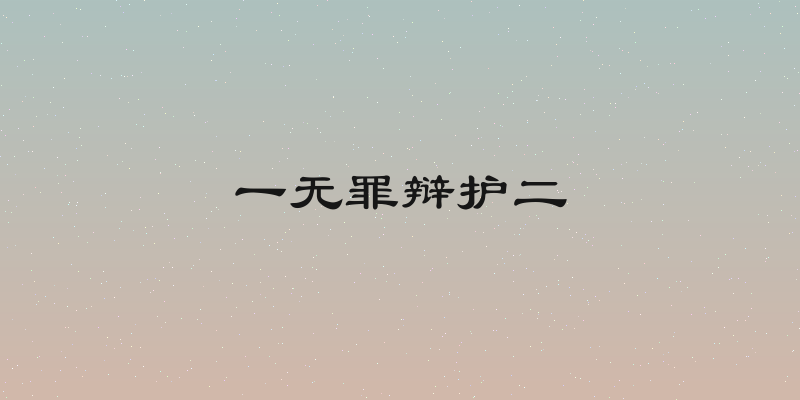 一无罪辩护二