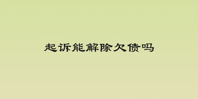 起诉能解除欠债吗