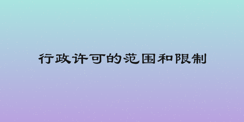 行政许可的范围和限制