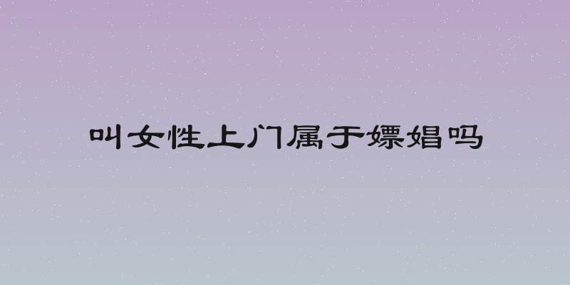 叫女性上门属于嫖娼吗