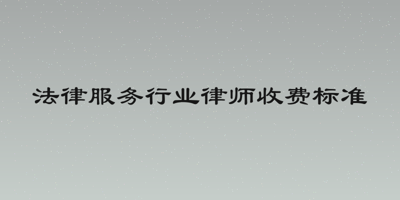 法律服务行业律师收费标准