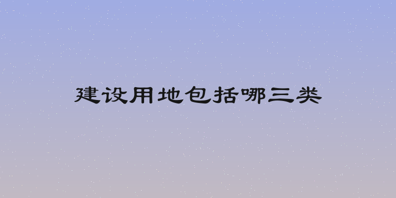 建设用地包括哪三类