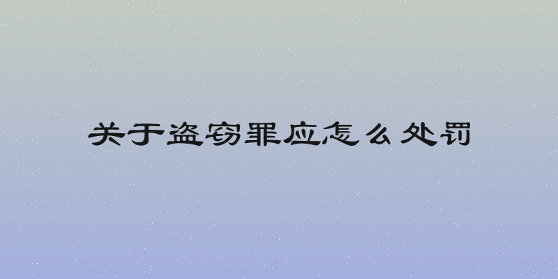 关于盗窃罪应怎么处罚