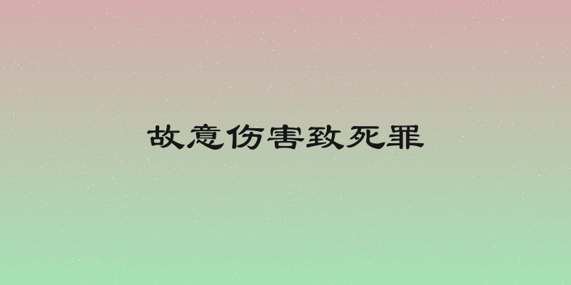 故意伤害致死罪